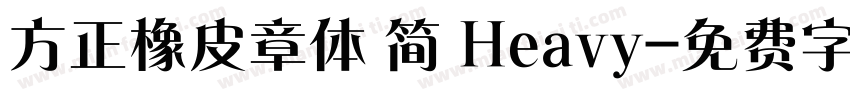 方正橡皮章体 简 Heavy字体转换